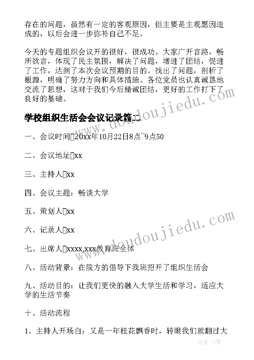 2023年学校组织生活会会议记录 组织生活会会议记录(模板8篇)