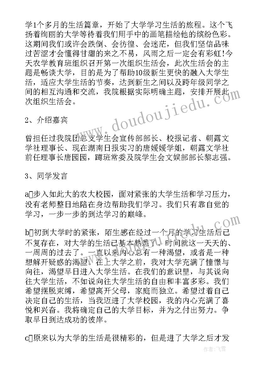 2023年学校组织生活会会议记录 组织生活会会议记录(模板8篇)