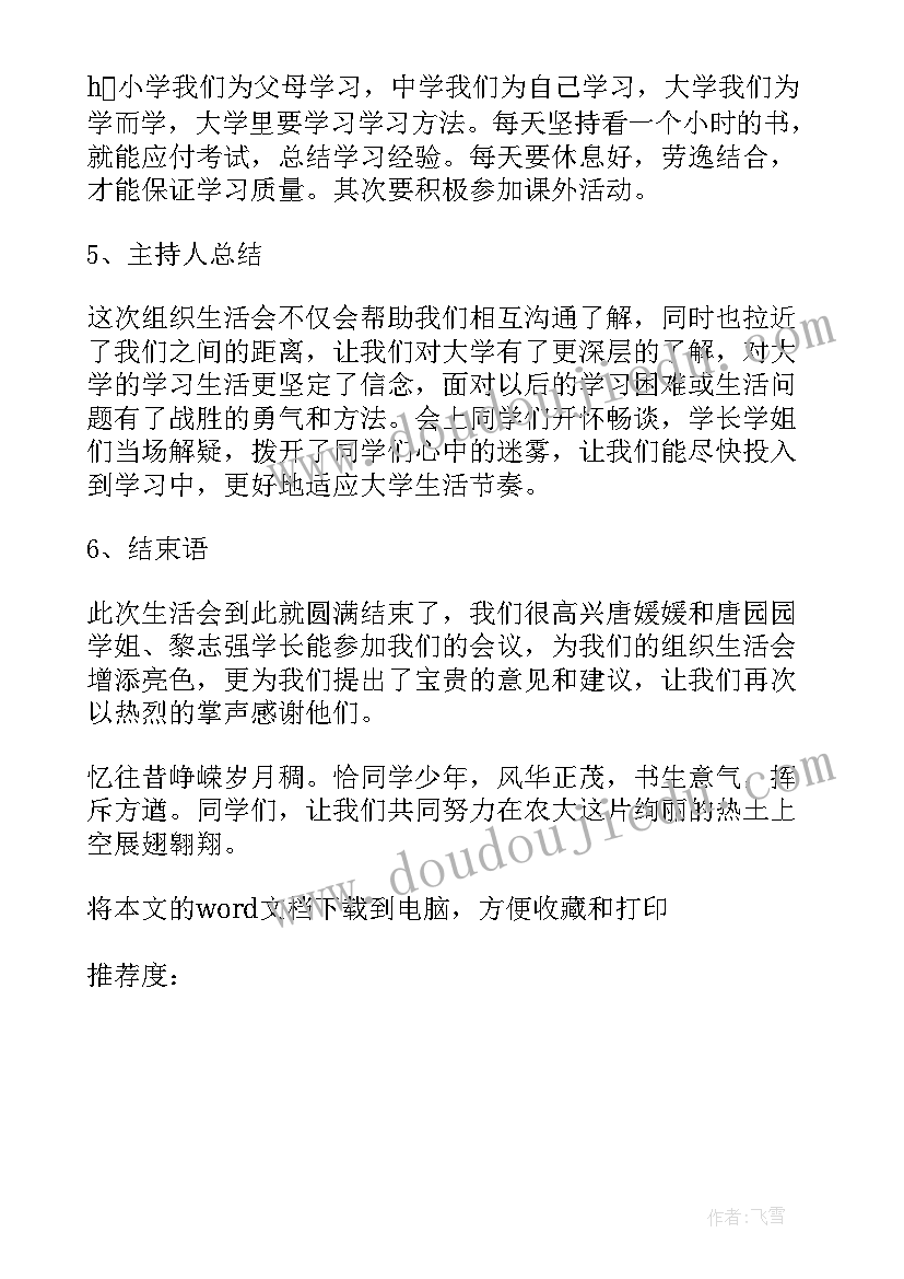 2023年学校组织生活会会议记录 组织生活会会议记录(模板8篇)