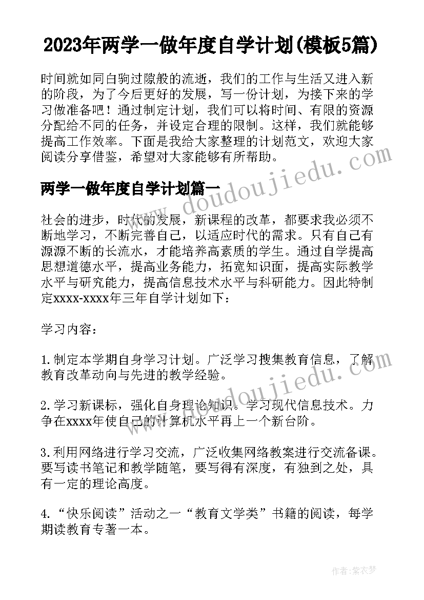 2023年两学一做年度自学计划(模板5篇)