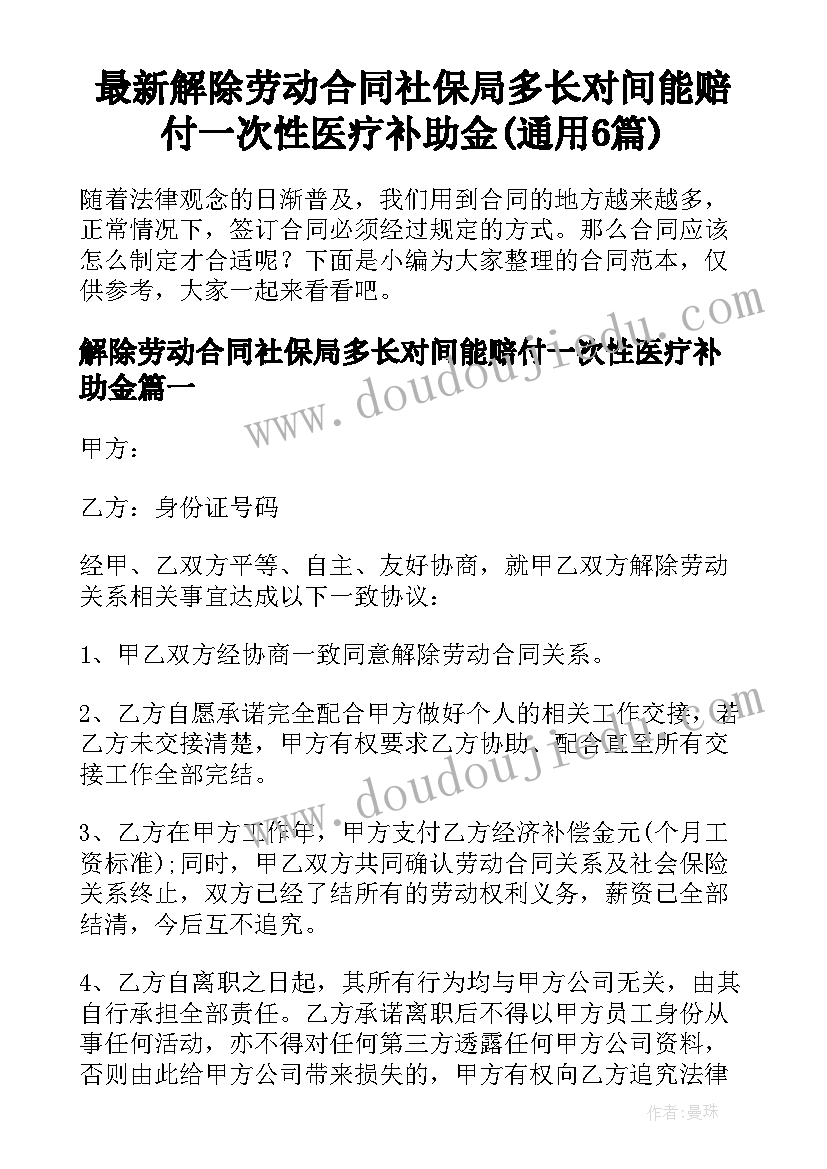 最新解除劳动合同社保局多长对间能赔付一次性医疗补助金(通用6篇)