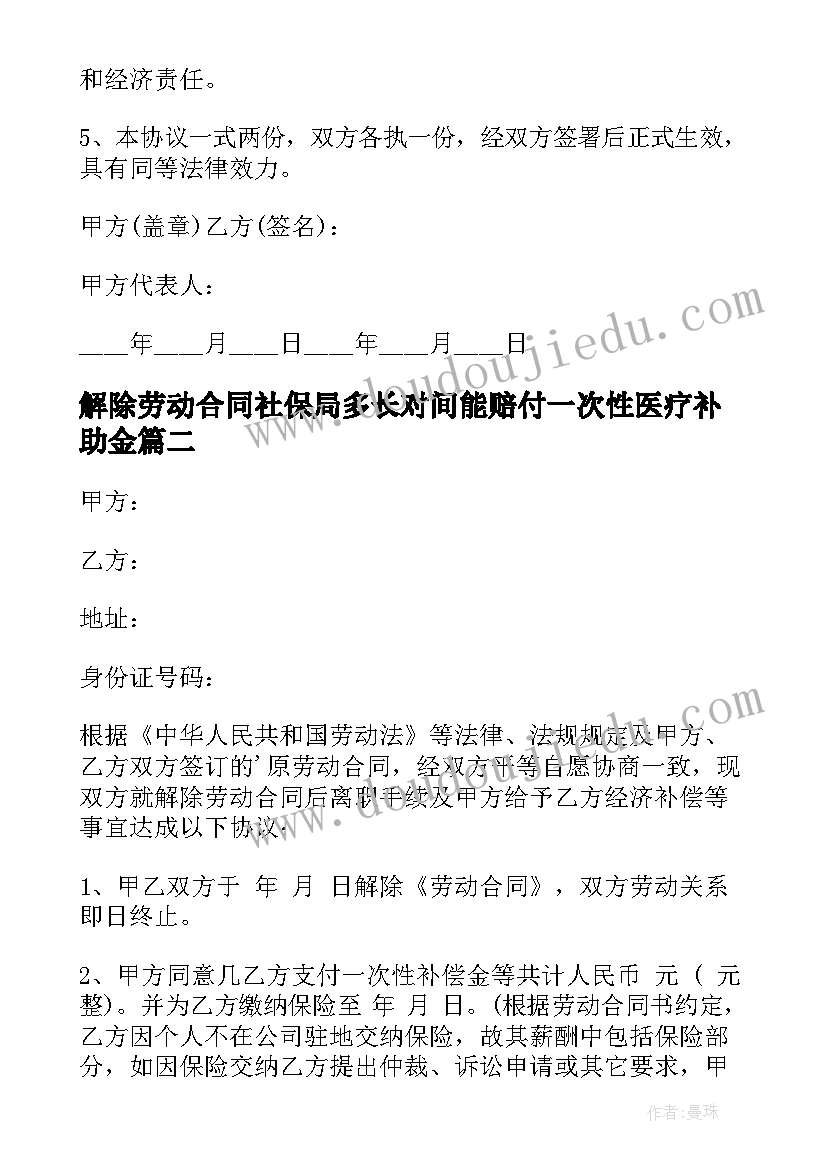 最新解除劳动合同社保局多长对间能赔付一次性医疗补助金(通用6篇)