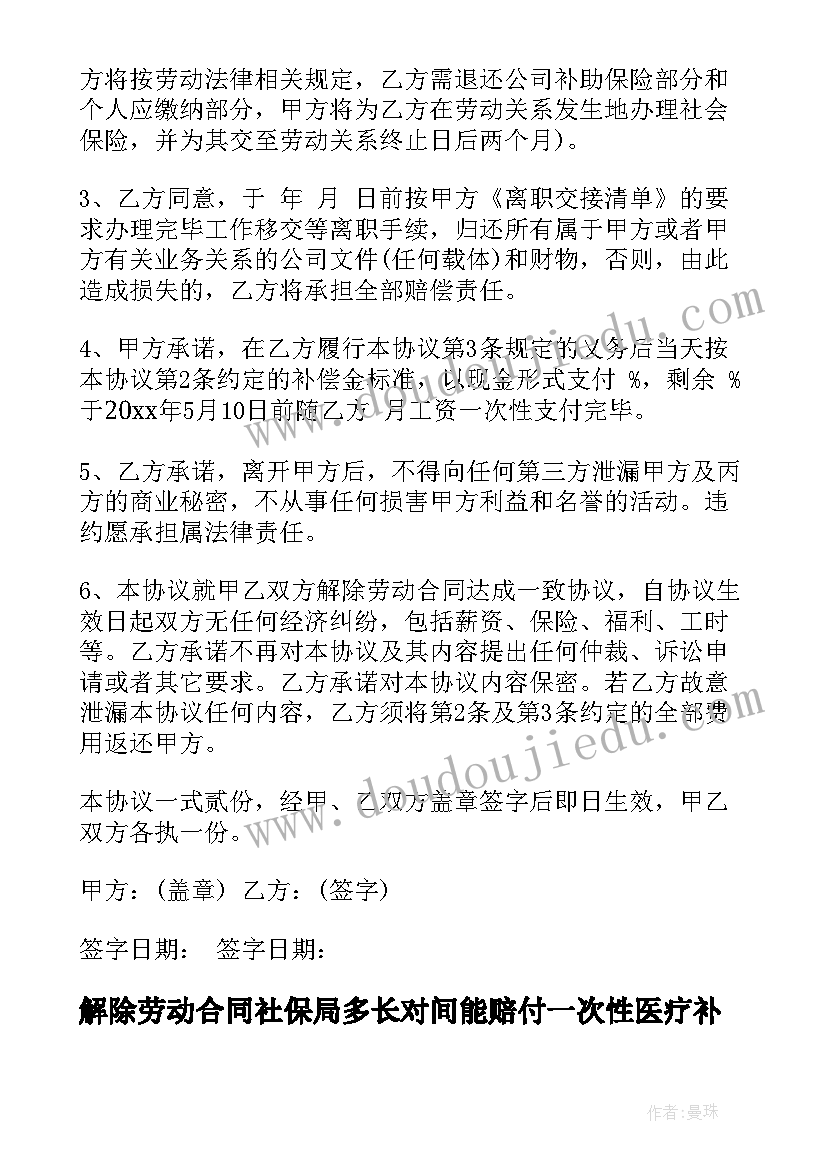 最新解除劳动合同社保局多长对间能赔付一次性医疗补助金(通用6篇)