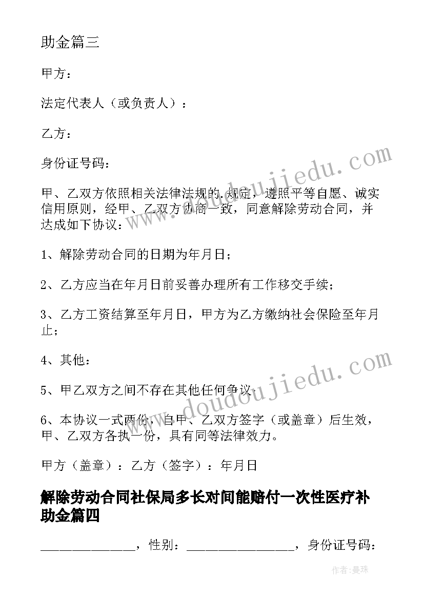 最新解除劳动合同社保局多长对间能赔付一次性医疗补助金(通用6篇)