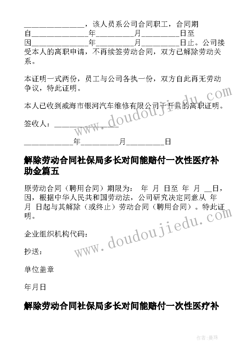 最新解除劳动合同社保局多长对间能赔付一次性医疗补助金(通用6篇)