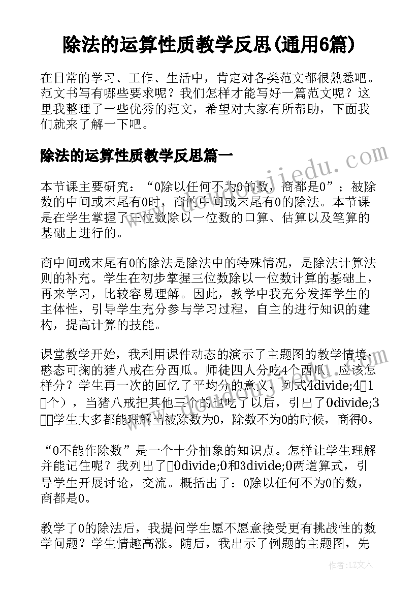 除法的运算性质教学反思(通用6篇)