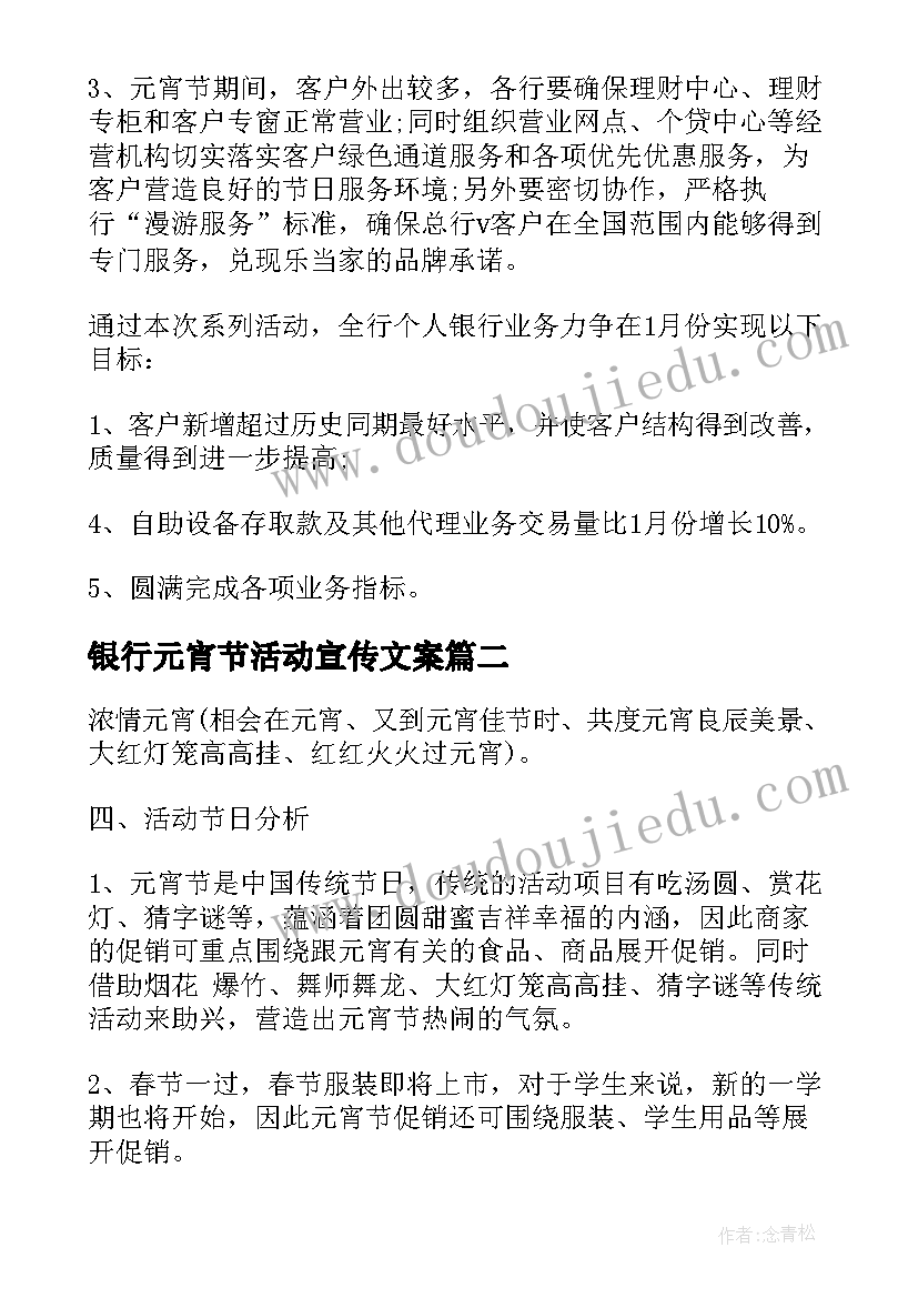 最新银行元宵节活动宣传文案(大全7篇)