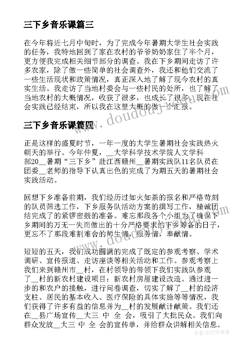 三下乡音乐课 大学生三下乡社会实践报告(通用9篇)