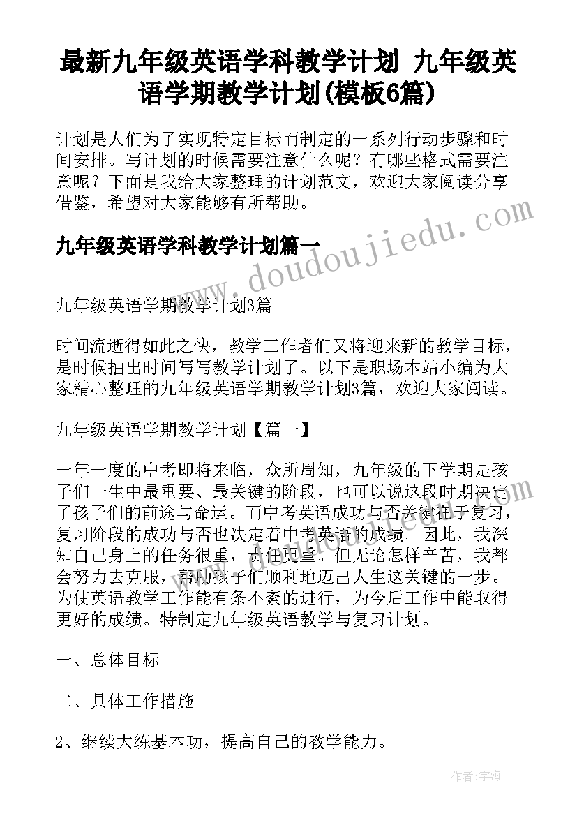 最新九年级英语学科教学计划 九年级英语学期教学计划(模板6篇)