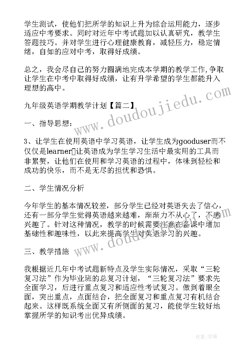 最新九年级英语学科教学计划 九年级英语学期教学计划(模板6篇)