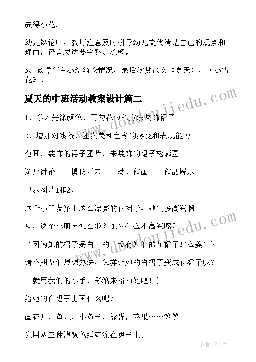 2023年夏天的中班活动教案设计(通用5篇)