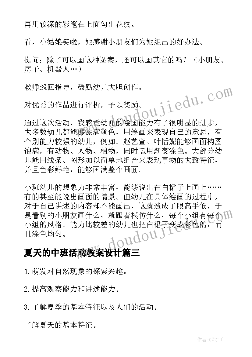 2023年夏天的中班活动教案设计(通用5篇)