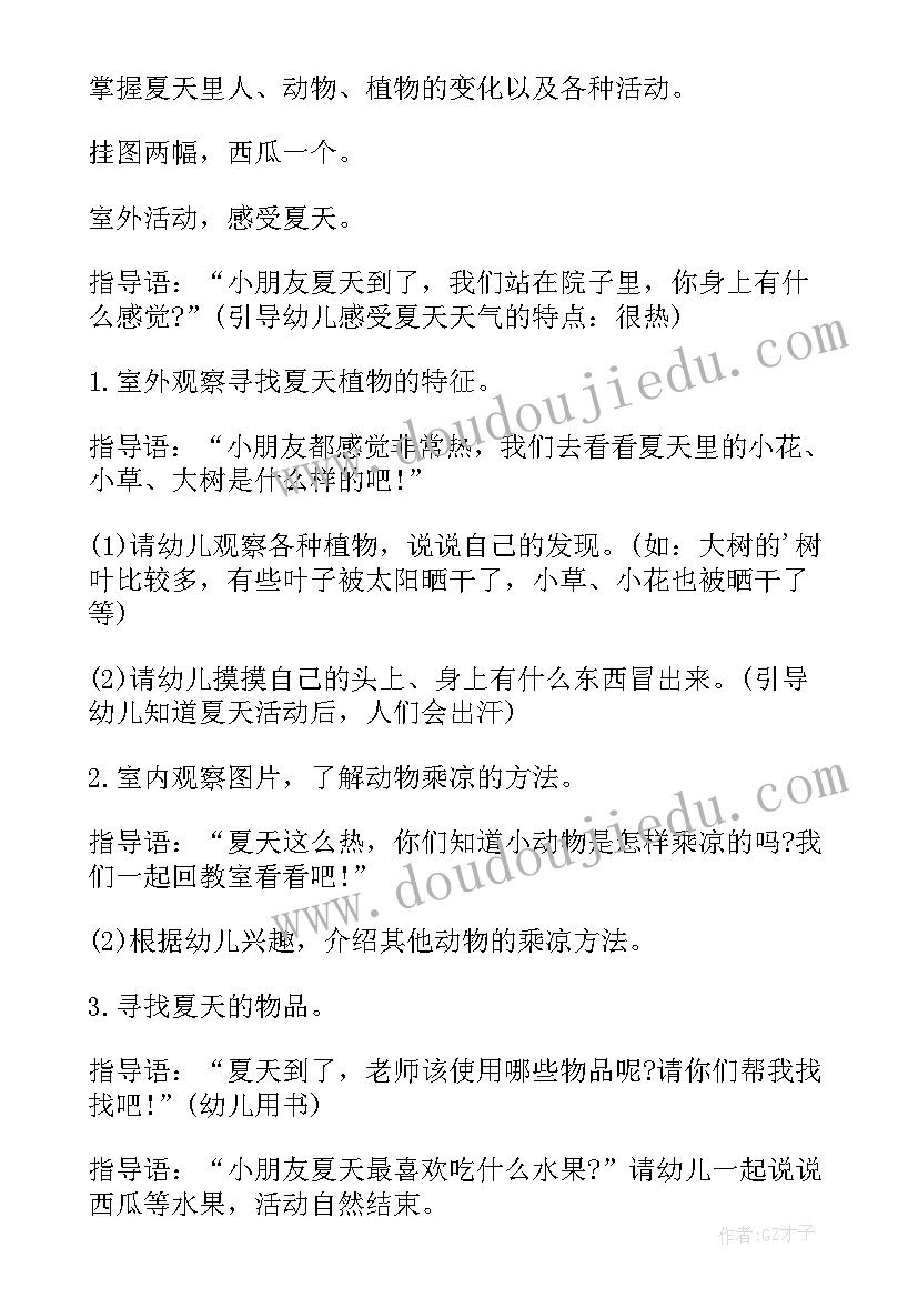 2023年夏天的中班活动教案设计(通用5篇)