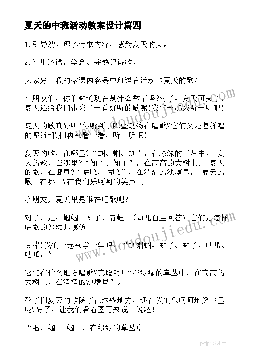 2023年夏天的中班活动教案设计(通用5篇)