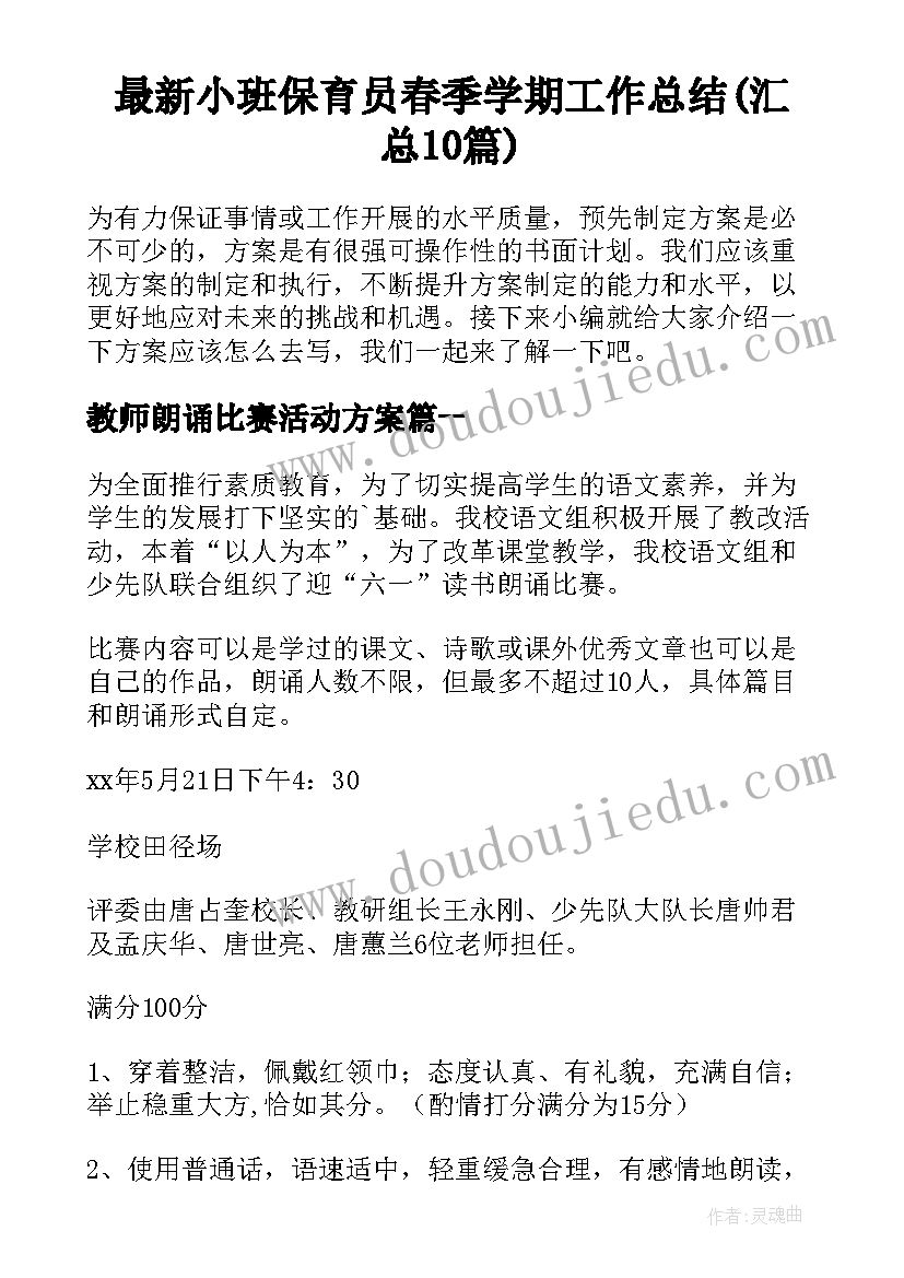 最新小班保育员春季学期工作总结(汇总10篇)