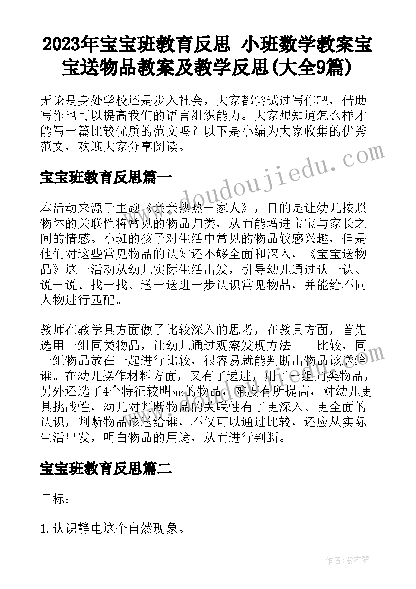 2023年宝宝班教育反思 小班数学教案宝宝送物品教案及教学反思(大全9篇)