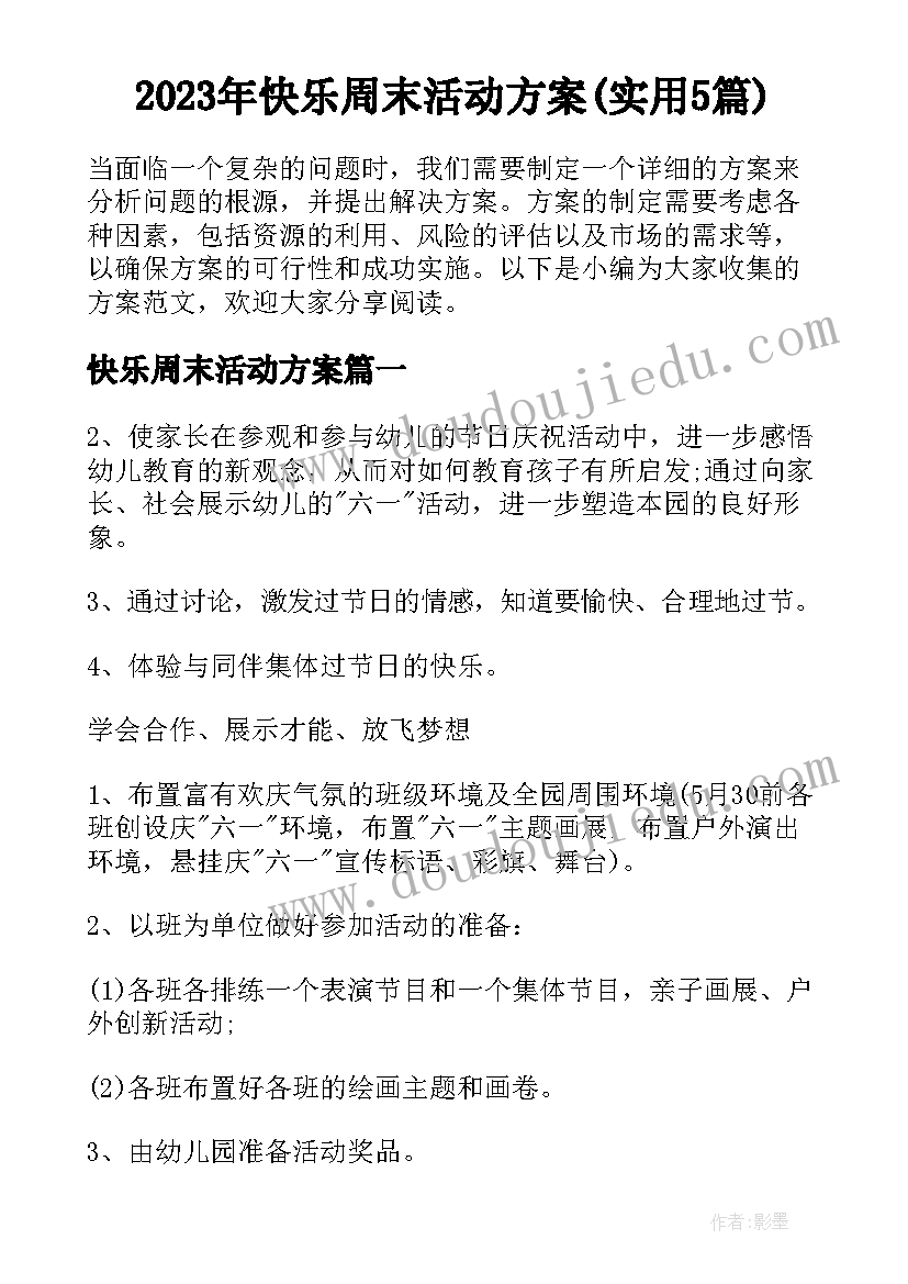 2023年快乐周末活动方案(实用5篇)