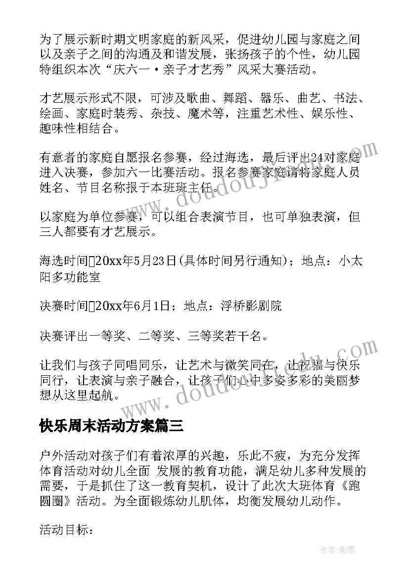 2023年快乐周末活动方案(实用5篇)