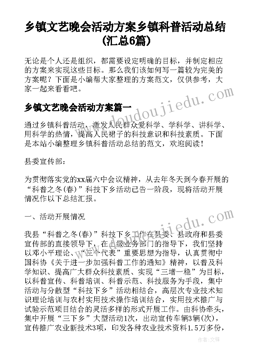 乡镇文艺晚会活动方案 乡镇科普活动总结(汇总6篇)