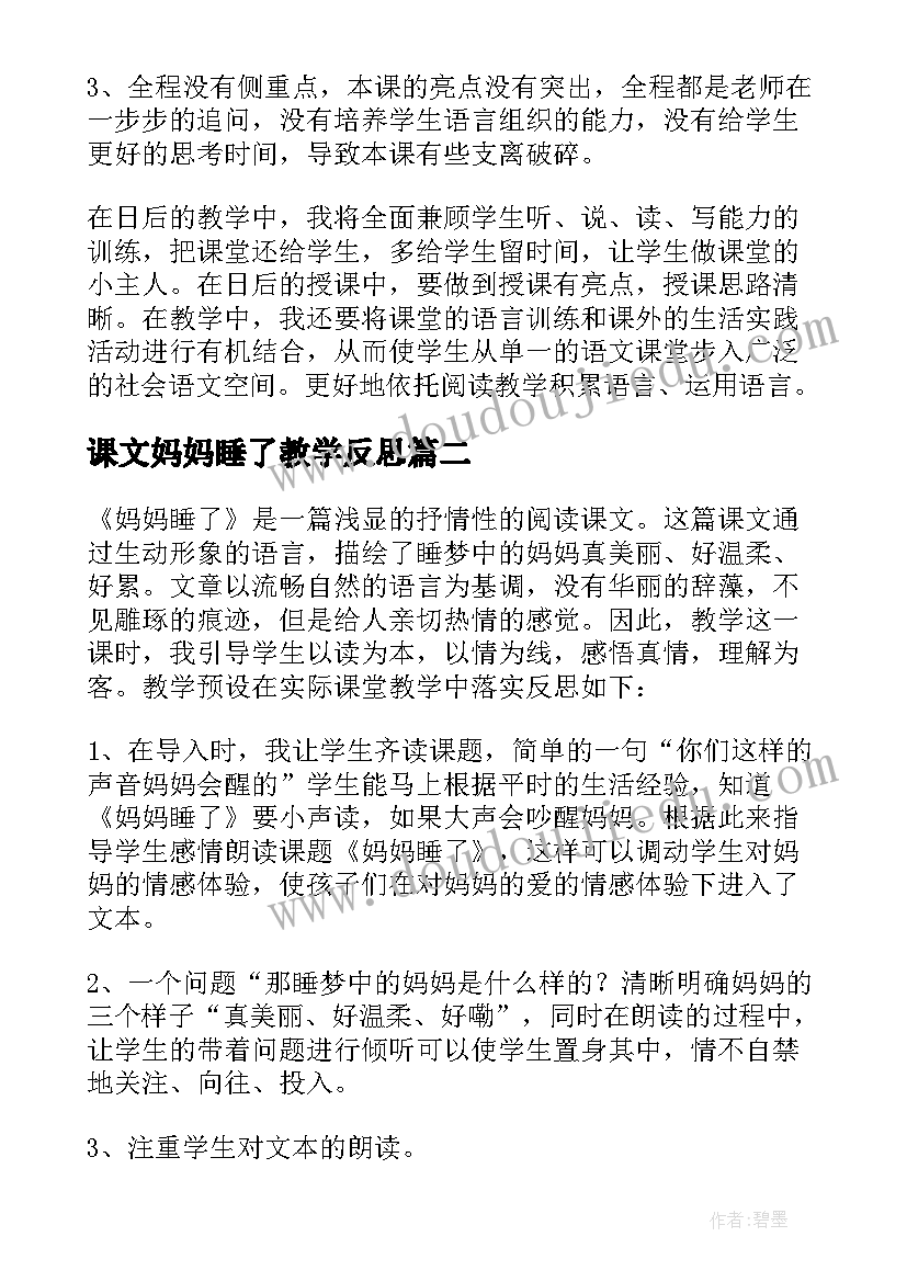 最新课文妈妈睡了教学反思(模板5篇)