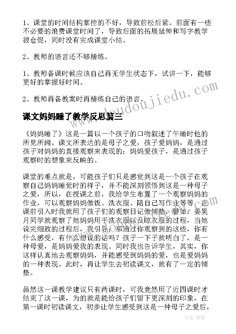 最新课文妈妈睡了教学反思(模板5篇)