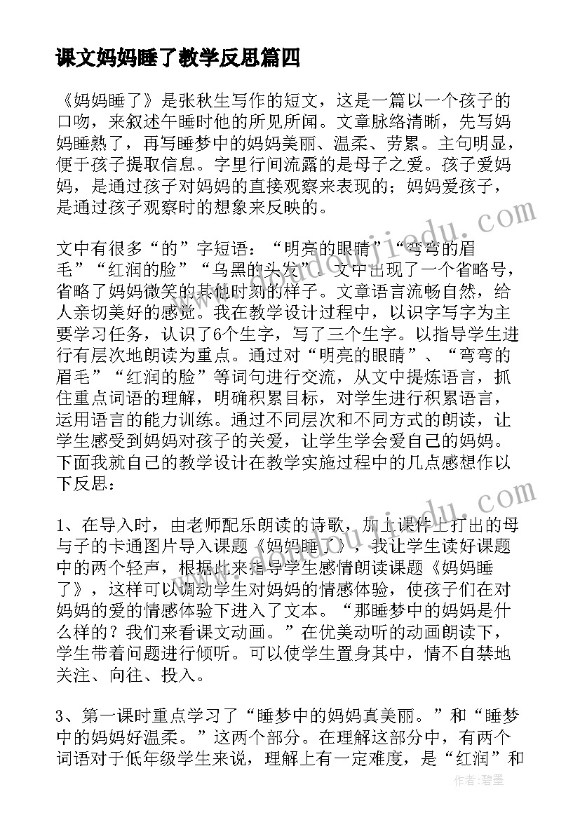 最新课文妈妈睡了教学反思(模板5篇)