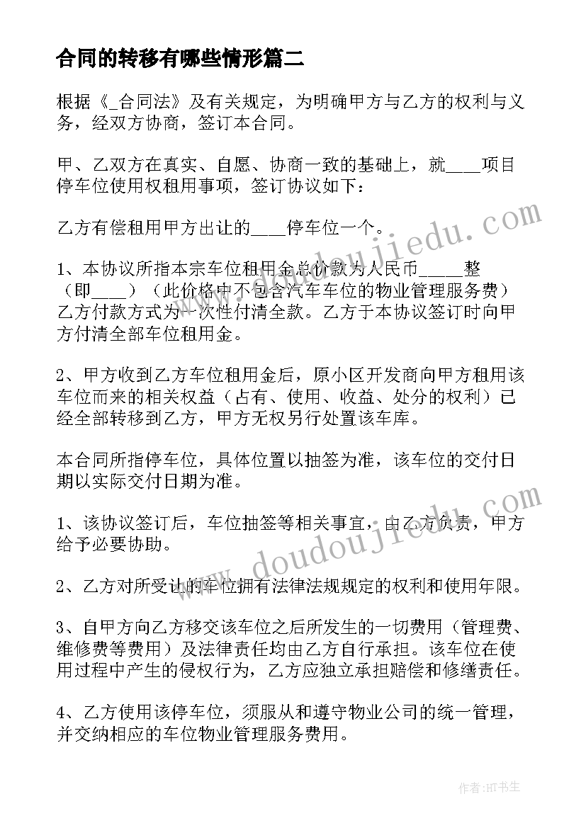 合同的转移有哪些情形 公司车位转移合同(实用5篇)