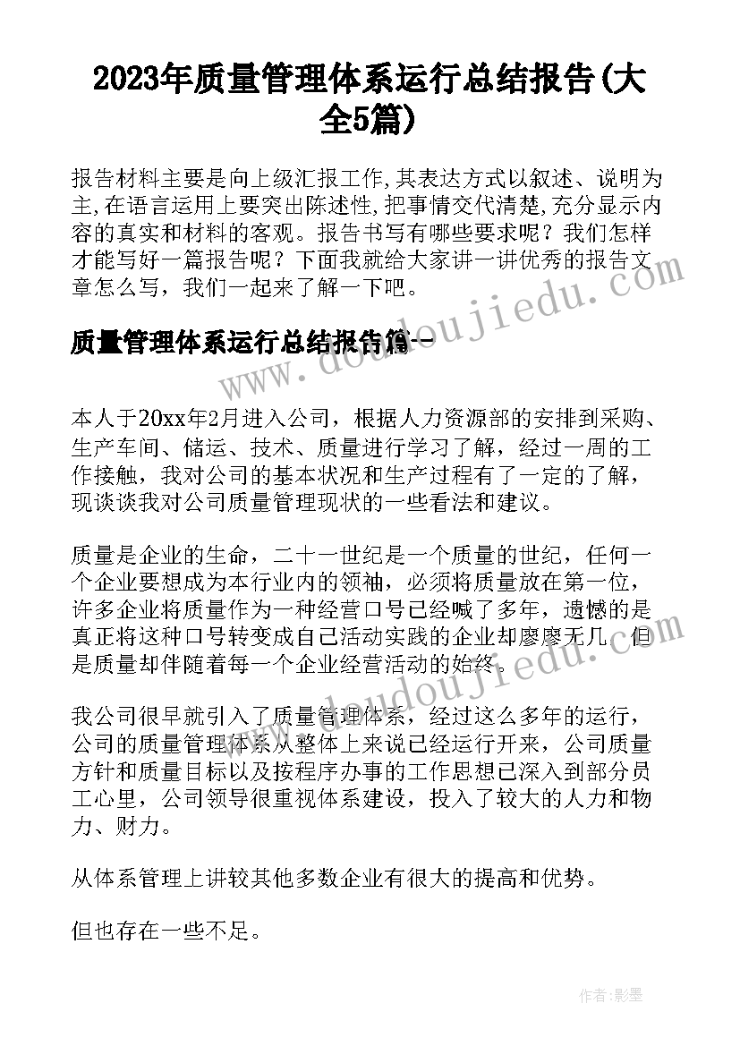 2023年质量管理体系运行总结报告(大全5篇)