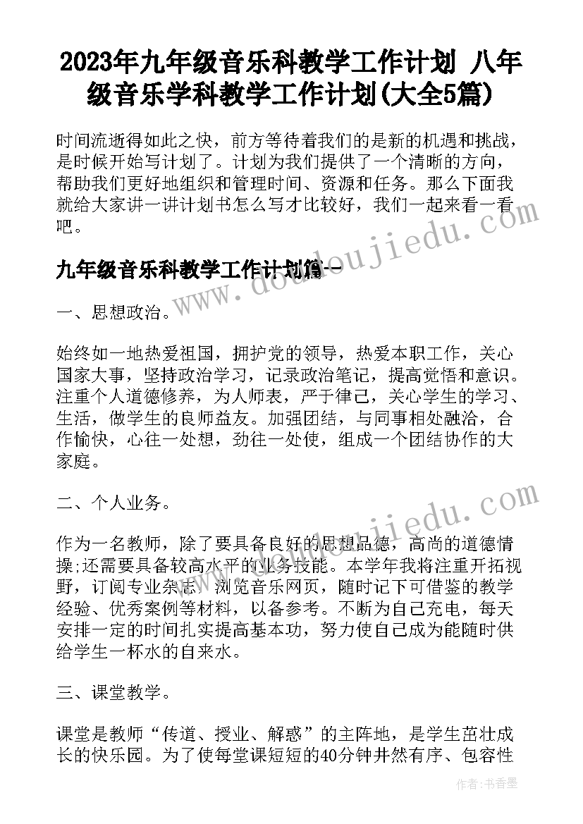 2023年九年级音乐科教学工作计划 八年级音乐学科教学工作计划(大全5篇)