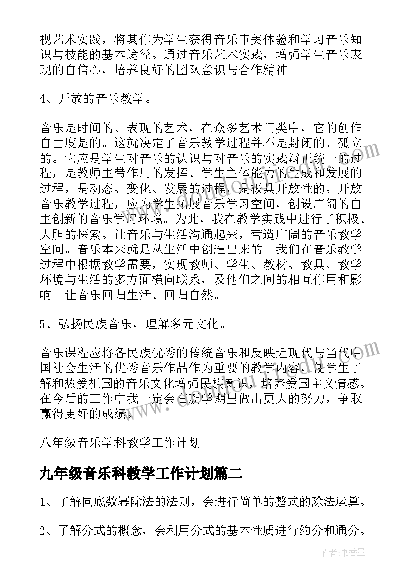 2023年九年级音乐科教学工作计划 八年级音乐学科教学工作计划(大全5篇)