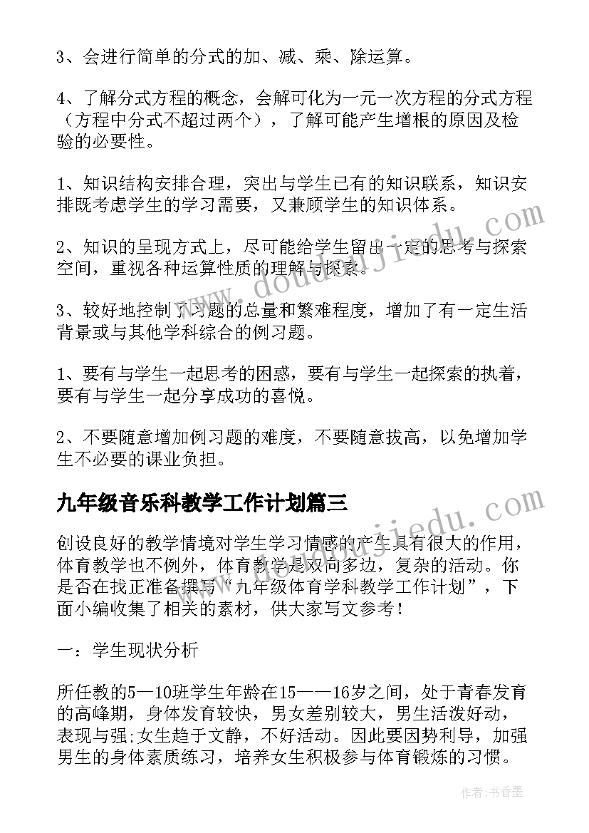 2023年九年级音乐科教学工作计划 八年级音乐学科教学工作计划(大全5篇)