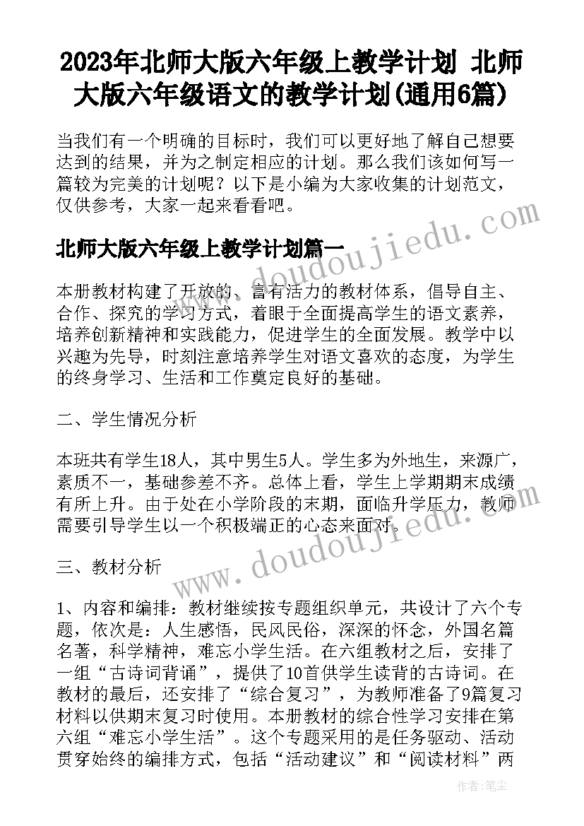 2023年北师大版六年级上教学计划 北师大版六年级语文的教学计划(通用6篇)