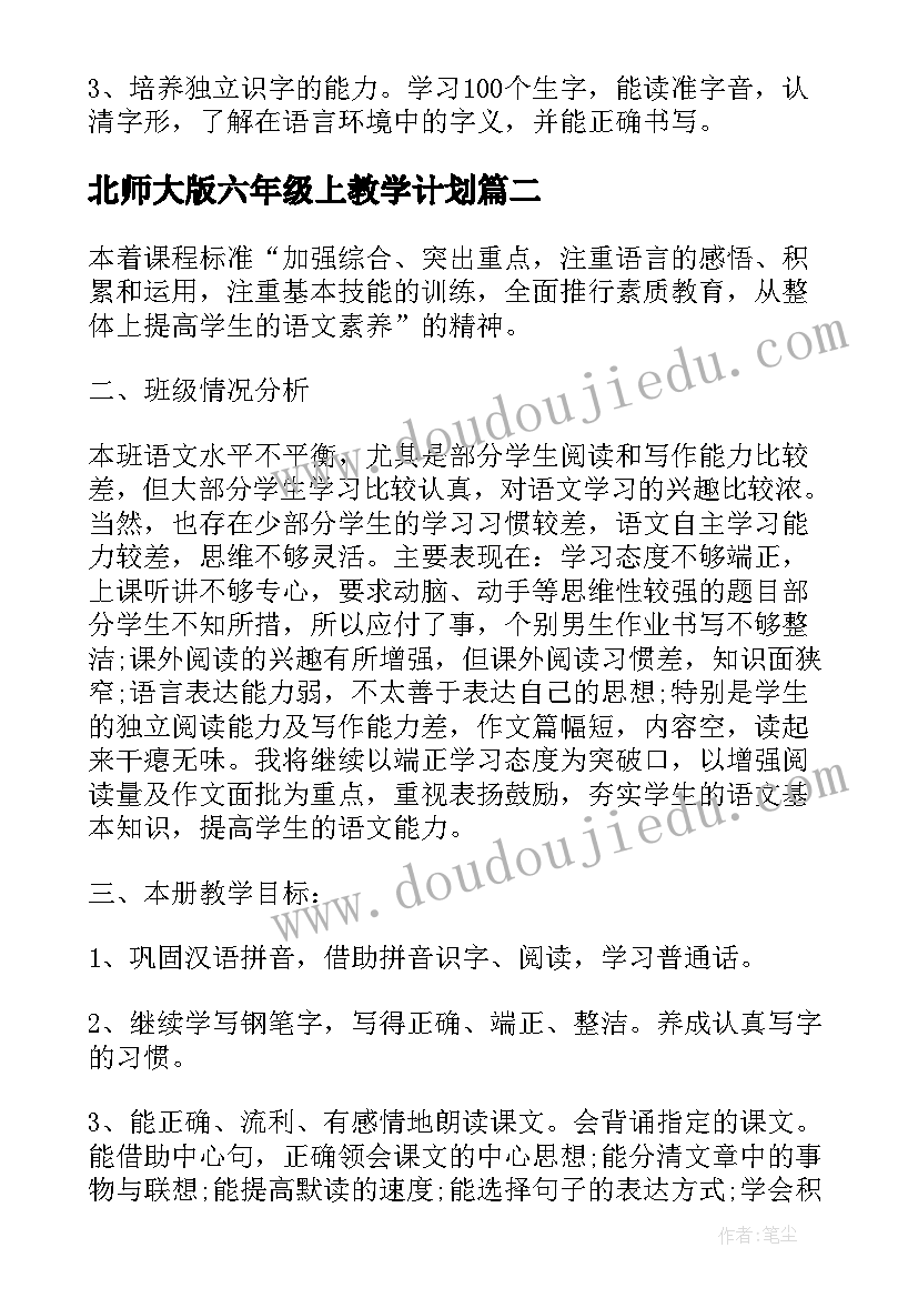 2023年北师大版六年级上教学计划 北师大版六年级语文的教学计划(通用6篇)