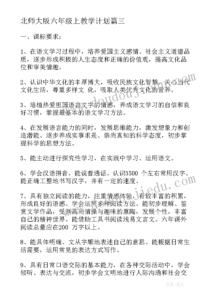 2023年北师大版六年级上教学计划 北师大版六年级语文的教学计划(通用6篇)