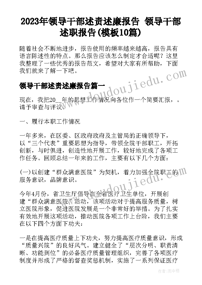 2023年领导干部述责述廉报告 领导干部述职报告(模板10篇)