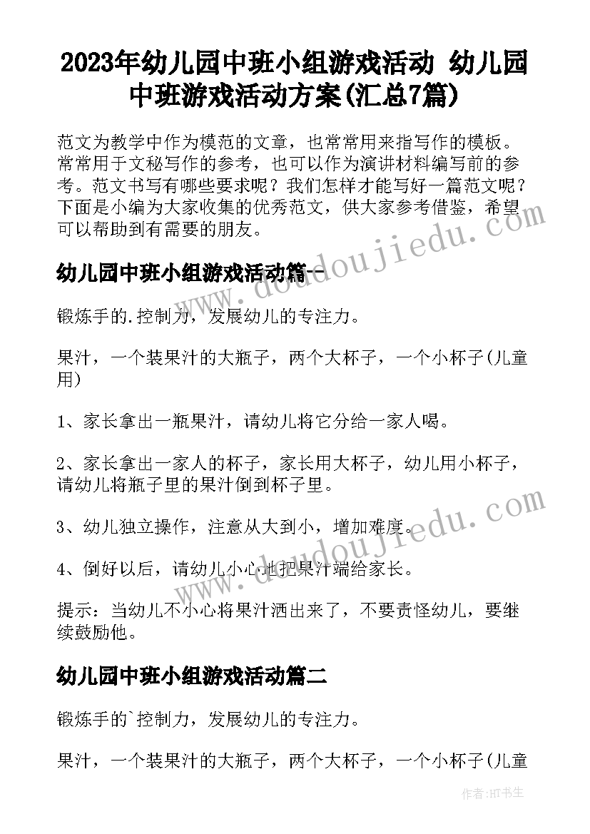 2023年幼儿园中班小组游戏活动 幼儿园中班游戏活动方案(汇总7篇)