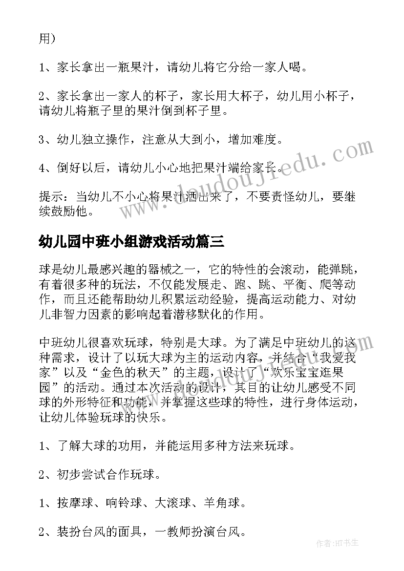 2023年幼儿园中班小组游戏活动 幼儿园中班游戏活动方案(汇总7篇)