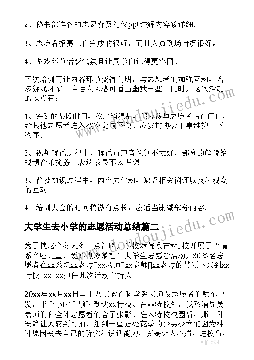 2023年大学生去小学的志愿活动总结(精选5篇)