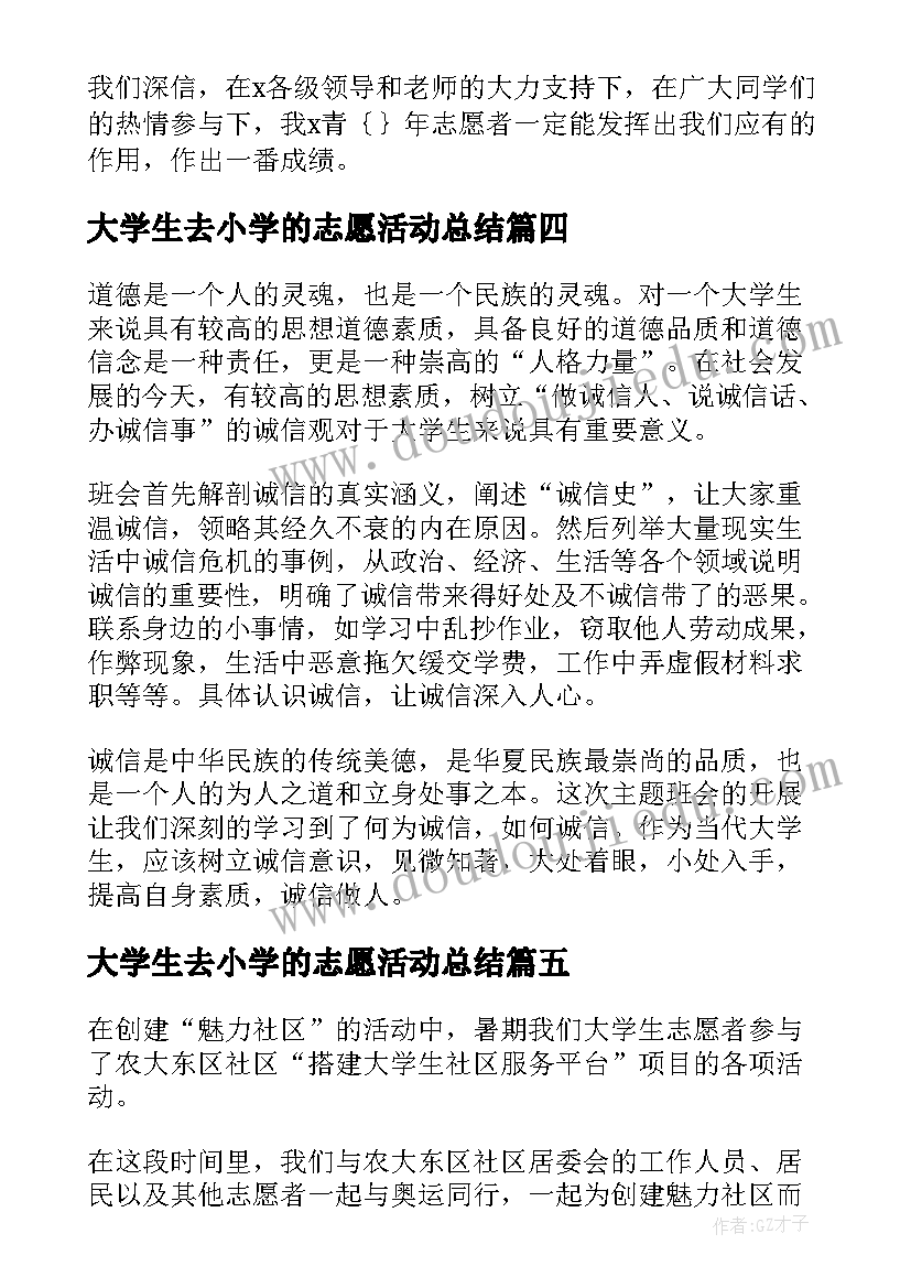 2023年大学生去小学的志愿活动总结(精选5篇)