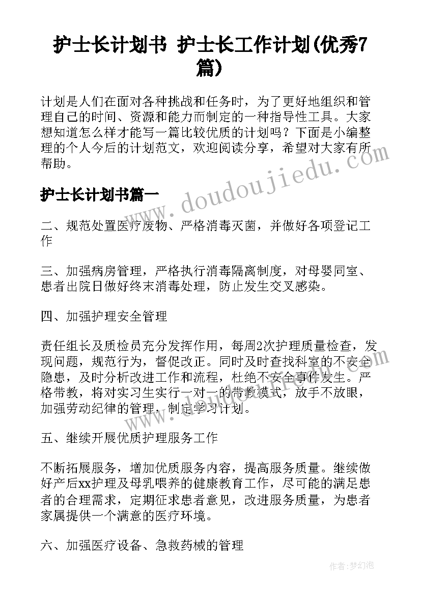 护士长计划书 护士长工作计划(优秀7篇)