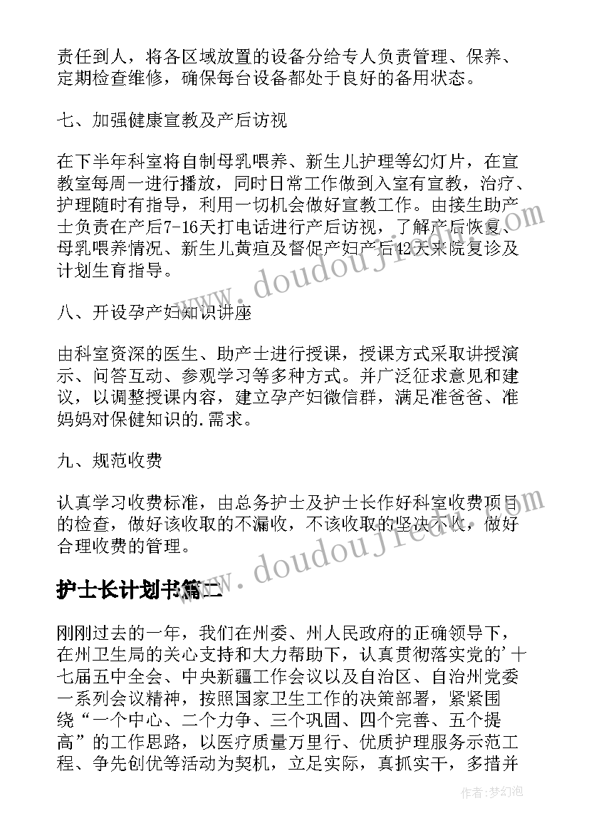 护士长计划书 护士长工作计划(优秀7篇)