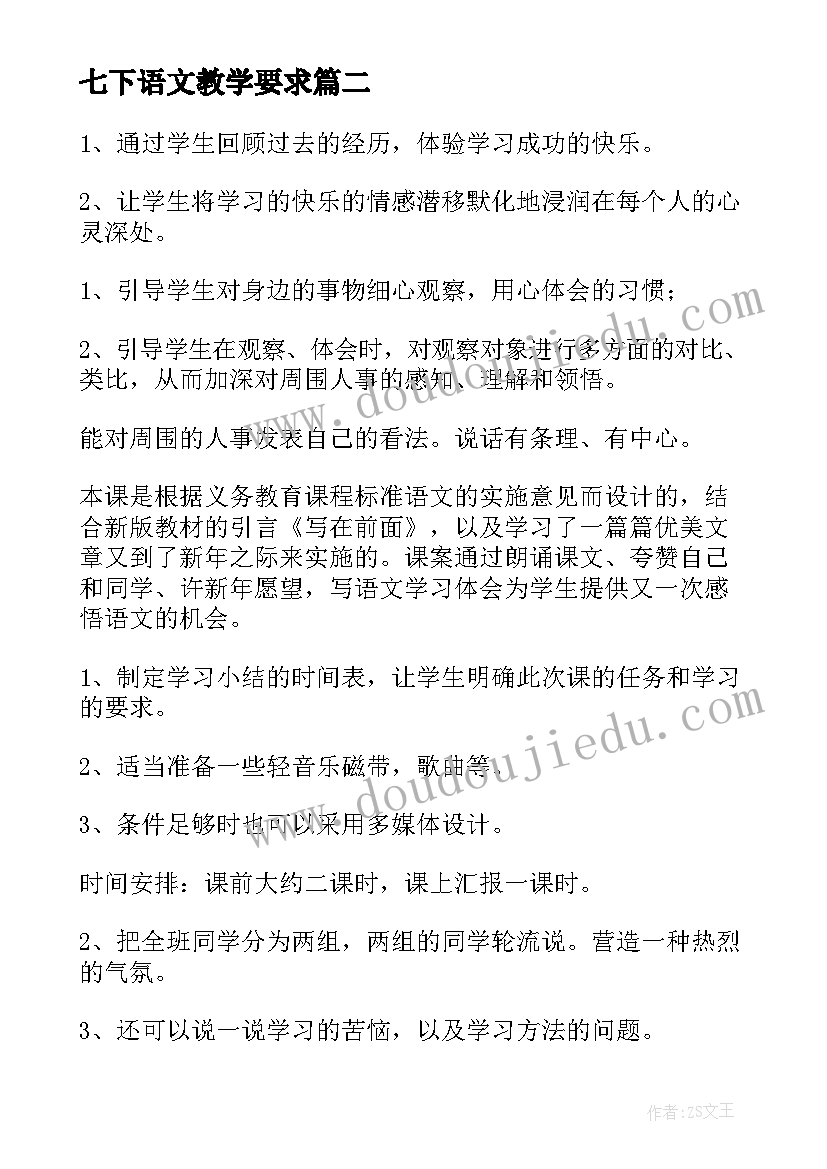 最新七下语文教学要求 人教版七年级语文教学工作总结(精选5篇)