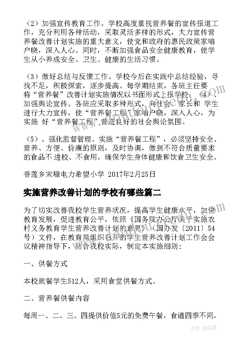 最新实施营养改善计划的学校有哪些 营养改善计划实施方案(实用5篇)