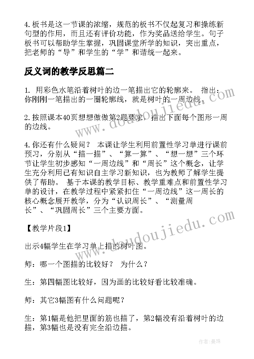 2023年反义词的教学反思(优秀5篇)