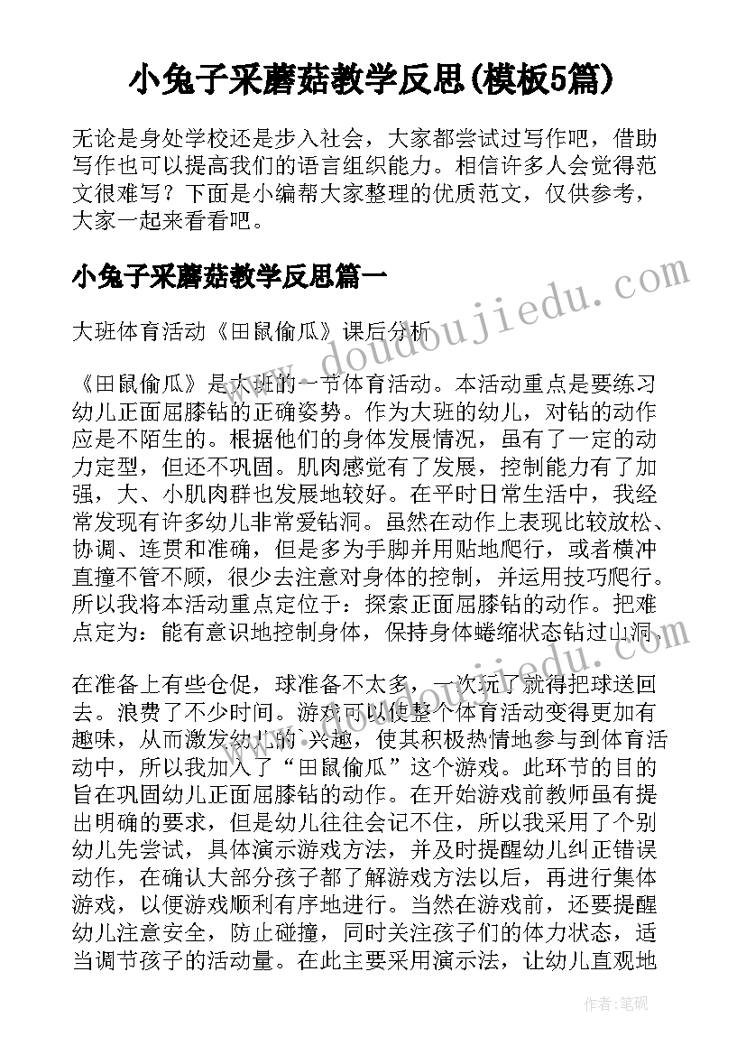 小兔子采蘑菇教学反思(模板5篇)