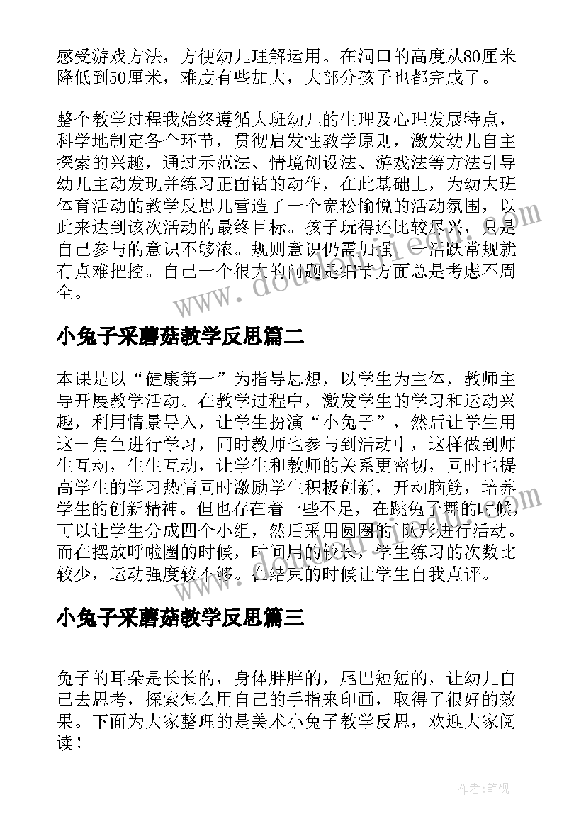 小兔子采蘑菇教学反思(模板5篇)