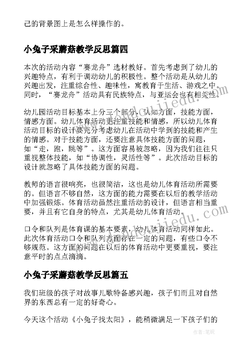 小兔子采蘑菇教学反思(模板5篇)