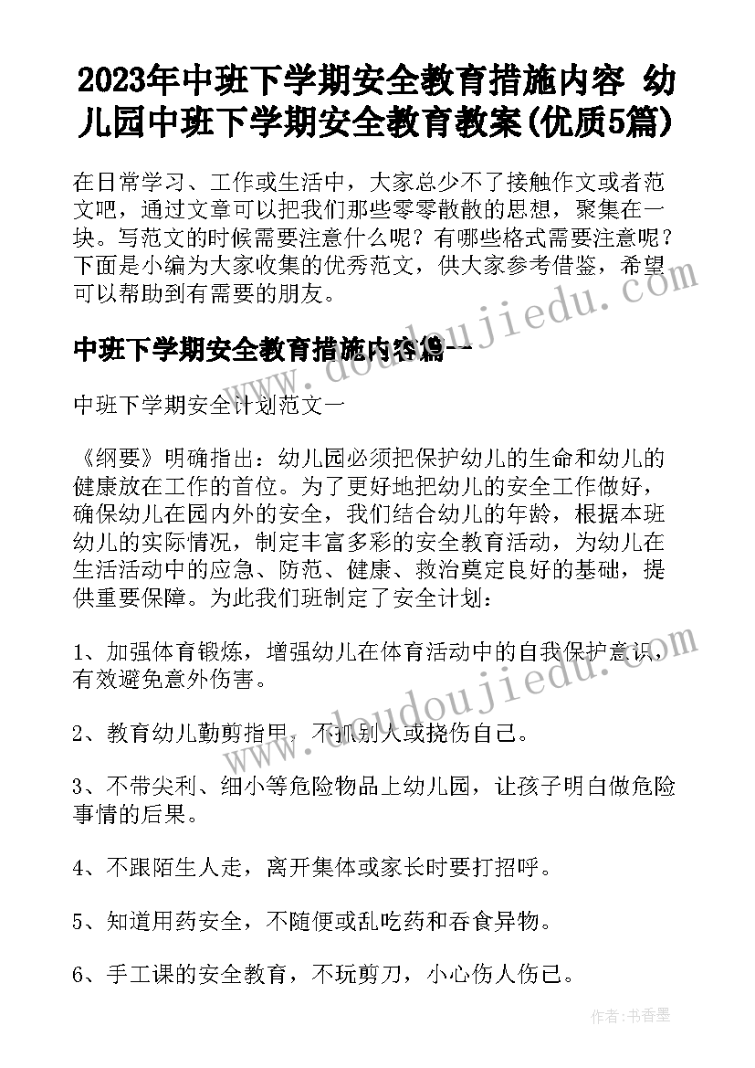 2023年中班下学期安全教育措施内容 幼儿园中班下学期安全教育教案(优质5篇)