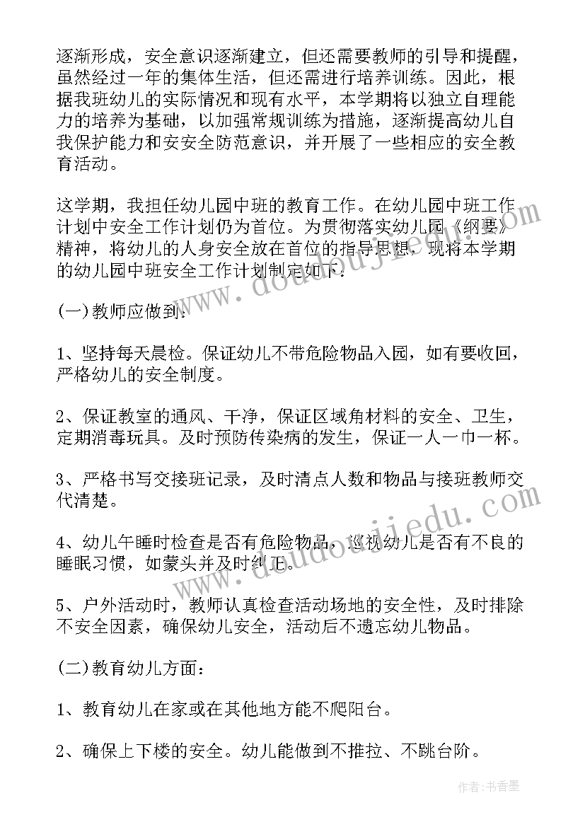 2023年中班下学期安全教育措施内容 幼儿园中班下学期安全教育教案(优质5篇)