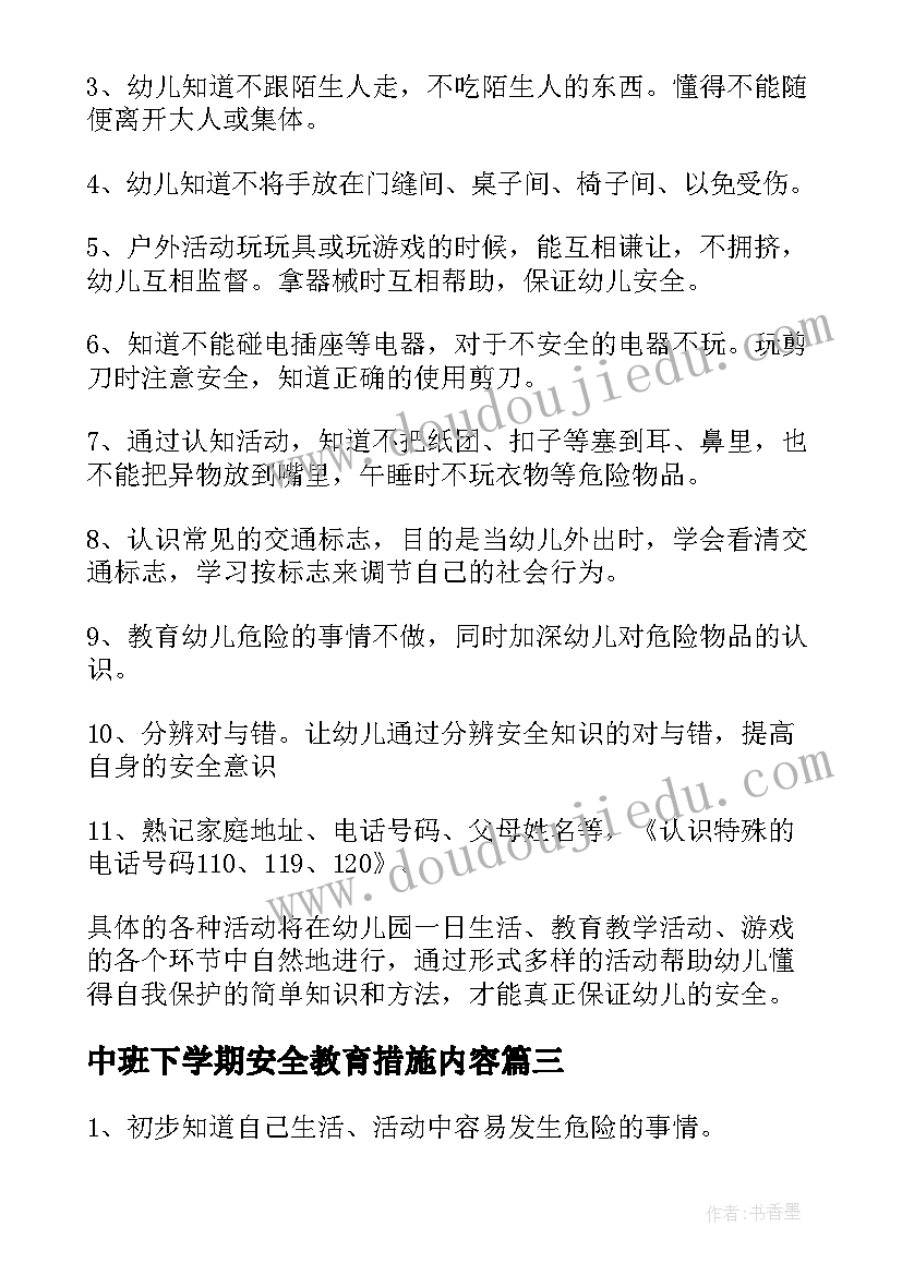 2023年中班下学期安全教育措施内容 幼儿园中班下学期安全教育教案(优质5篇)